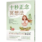 十秒正念冥想法：精神科醫師教你有效清除雜念，輕鬆享受高效工作與減壓生活!