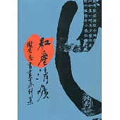 紅塵清曠：謝榮恩書畫篆刻集
