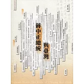 蔣中正總統與臺灣