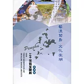 109澎湖縣美術家聯展 : 藝樣菊島.文化澎湖