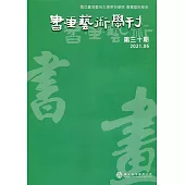 書畫藝術學刊第30期(2021/06)