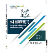 冷凍空調原理(下)