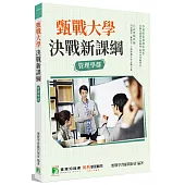 甄戰大學：決戰新課綱【管理學群】(2版)[大學18學群/個人申請入學/二階口試擬答/學習歷程工具書]