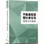 不動產租賃暨社會住宅相關法規彙編