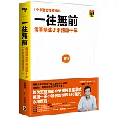 一往無前：雷軍親述小米熱血十年(小米官方授權傳記)