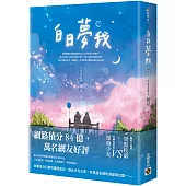 白日夢我：同名電視劇原著小說(下)