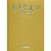 台灣學通訊2021年合訂本(第120~124期) [精裝]