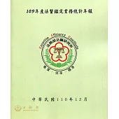 109年度法醫鑑定業務統計年報