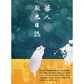 蕃人觀光日誌(軟精裝)
