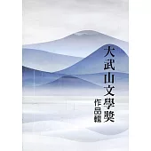 第二十屆大武山文學獎作品輯