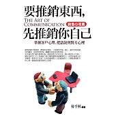 要推銷東西，先推銷你自己(銷售心理篇)：掌握客戶心理，把話說到對方心裡