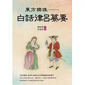 東方樂珠：白話律呂纂要