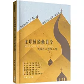 主耶穌的動員令：天國志工希望工程