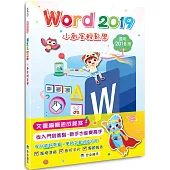 Word 2019小創客輕鬆學(2版)