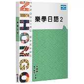 樂學日語(2)
