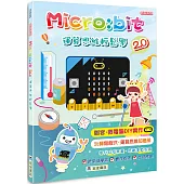 Micro:bit 2.0 運算思維輕鬆學