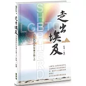 走出埃及：深蹲曠野的牧養之路(上)