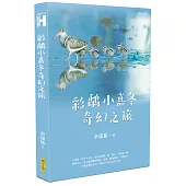 彩鷸小嘉冬奇幻之旅