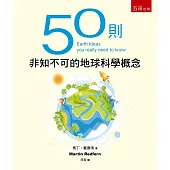 50則非知不可的地球科學概念