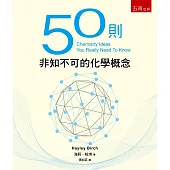 50則非知不可的化學概念(二版)