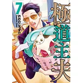 極道主夫 7