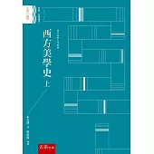 西方美學史 上(2版)