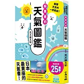超厲害的天氣圖鑑：解開天空的一切奧祕!