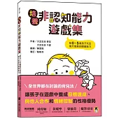 培養非認知能力遊戲集：陪0~5歲孩子玩出後天發展的關鍵能力