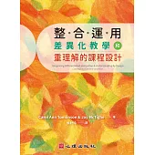 整合運用差異化教學和重理解的課程設計