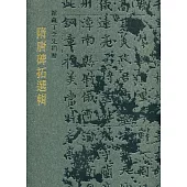館藏丁念先捐贈隋唐碑拓選輯(精裝)