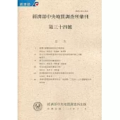 經濟部中央地質調查所彙刊第34號