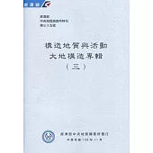 經濟部中央地質調查所特刊第35號：構造地質與活動大地構造專輯(三)