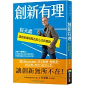 創新有理：程天縱讓創新遍地開花的心法與實踐