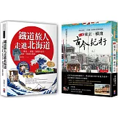 日本紙上行旅：私藏東京.橫濱古今紀行、鐵道旅人走進北海道