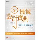 Solid Edge 機械設計寶典