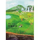Me too 智慧飲食