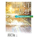 逆轉人生的思想(精裝)