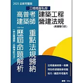 高普考建築工程 建築師營建法規 重點法規歸納及歷屆命題解析(六版)