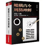 縱橫古今周易神解