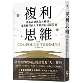 複利思維：讓小改變成為大轉變，用複利提高人生獲利的長期效應