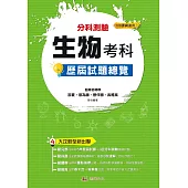 111升大學 分科測驗生物考科歷屆試題總覽(108課綱)