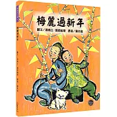 凱迪克大獎4：梅麗過新年【拋開世俗的眼光，勇敢完成想做的事!內附二頁導讀】
