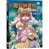 魔幻偵探所48：魅影娃娃