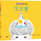 生日會【漢字部首繪本】