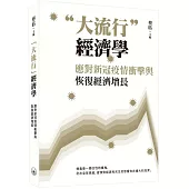 “大流行”經濟學：應對新冠疫情衝擊與恢復經濟增長