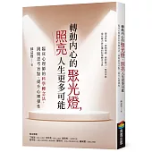 轉動內心的聚光燈，照亮人生更多可能：臨床心理師的科學轉念法，跳脫思考盲點、提升心理彈性