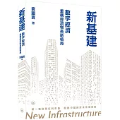 新基建：數字經濟重構經濟增長新格局