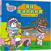 石獅安安愛遊歷2：尋找生活中的珍寶――認識香港非物質文化遺產(二版)