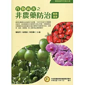 作物病害之非農藥防治實務專書