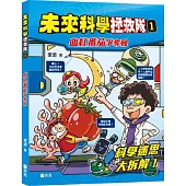 未來科學拯救隊01：血紅番茄爭奪戰